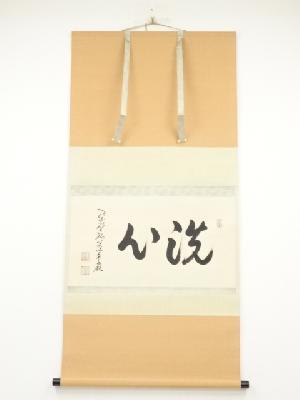ネットショップ圭 netshop Kei | 古美術・骨董・茶道具・書画の販売サイト